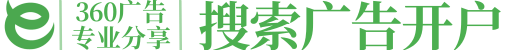 360搜索推广开户_360信息流广告投放
