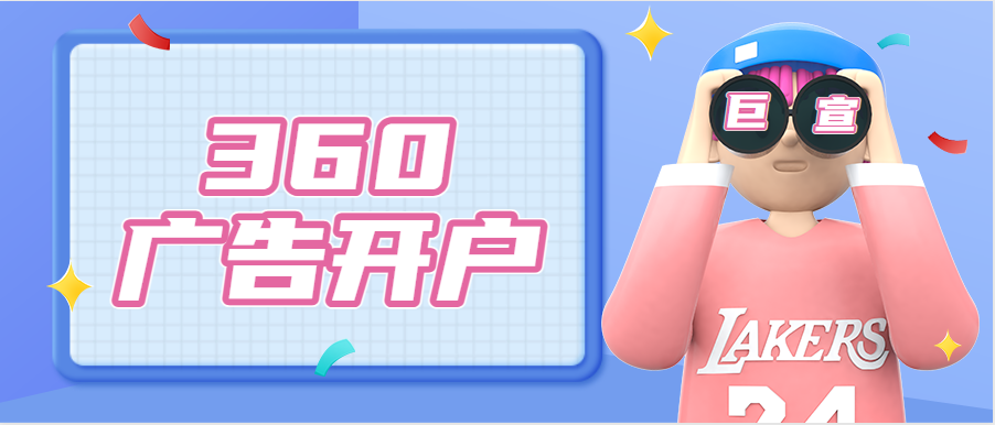 360广告/360推广/360广告开户/360广告投放/360推广开户公司