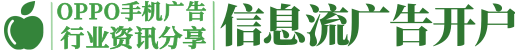 OPPO推广开户_OPPO手机信息流广告