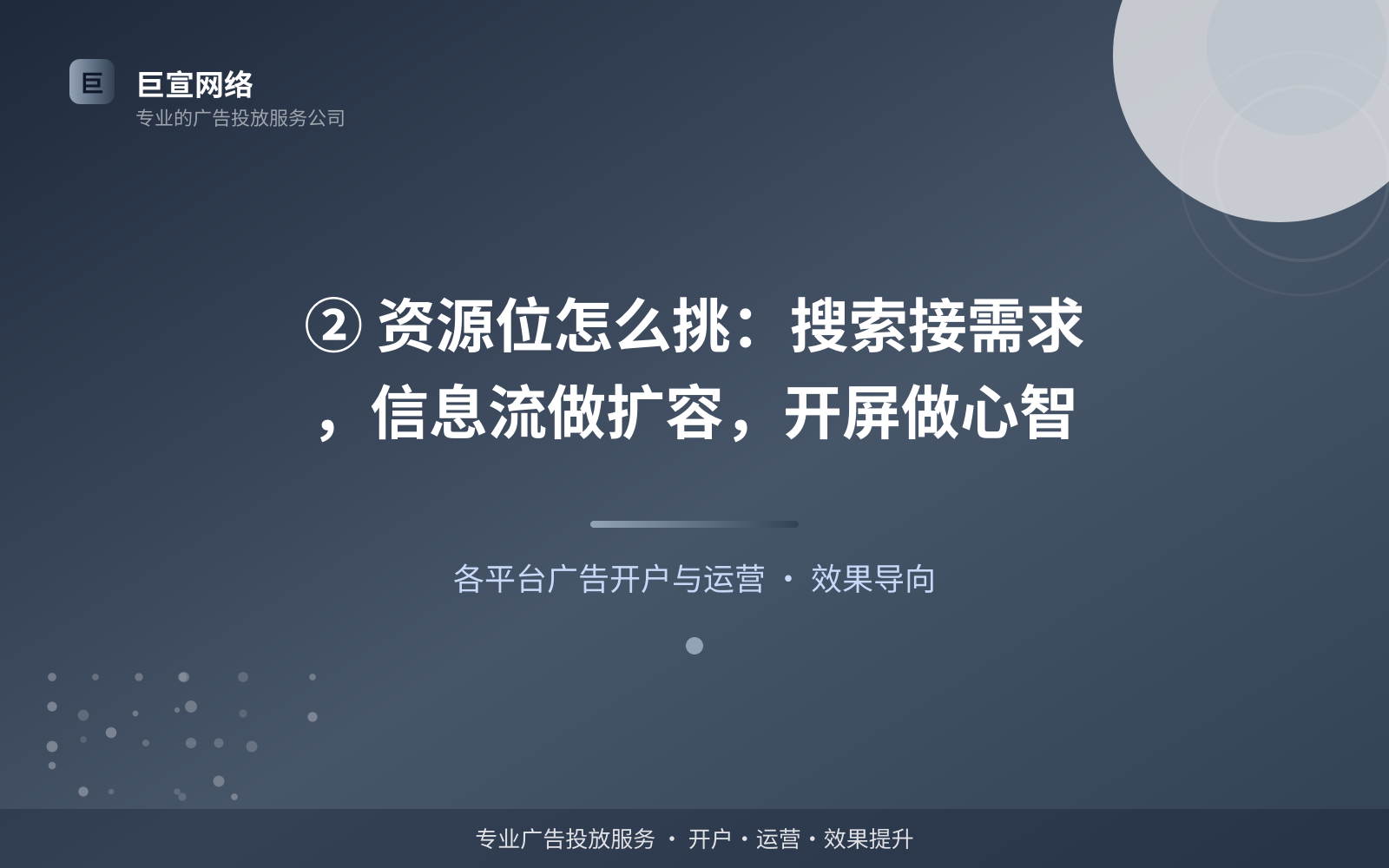 ② 资源位怎么挑:搜索接需求,信息流做扩容,开屏做心智(服务内容介绍) ② 资源位怎么挑:搜索接需求,信息流做扩容,开屏做心智(服务内容介绍)