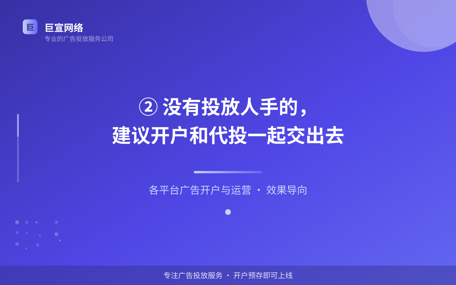 ② 没有投放人手的,建议开户和代投一起交出去(投放方式对比) ② 没有投放人手的,建议开户和代投一起交出去(投放方式对比)