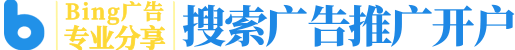 必应（bing）推广开户_bing搜索广告投放