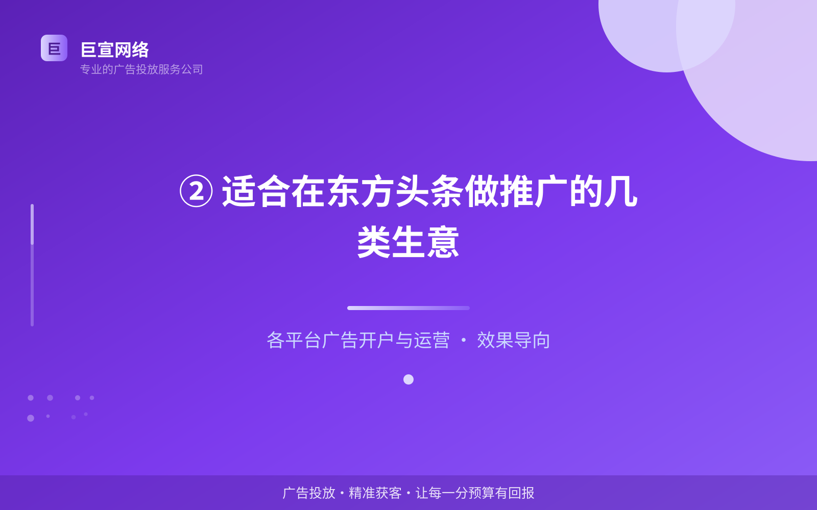 ② 适合在东方头条做推广的几类生意(投放方式对比) ② 适合在东方头条做推广的几类生意(投放方式对比)