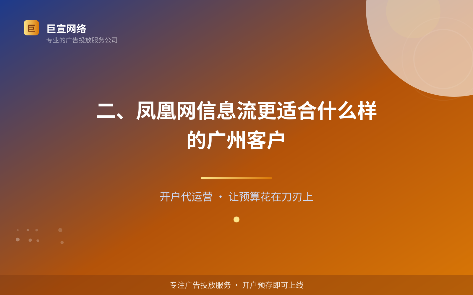 二、凤凰网信息流更适合什么样的广州客户(费用与预算参考) 二、凤凰网信息流更适合什么样的广州客户(费用与预算参考)