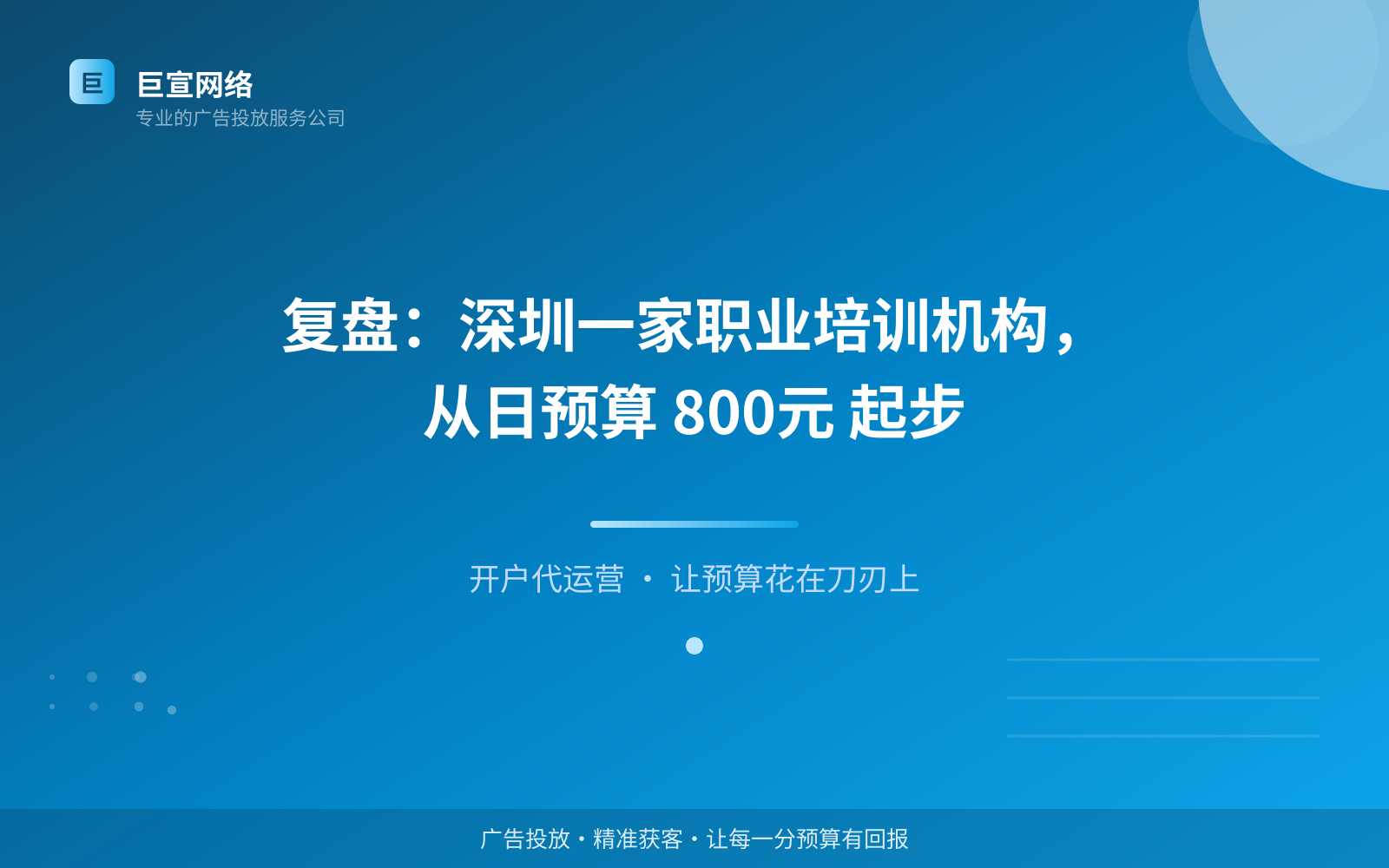 复盘：深圳一家职业培训机构，从日预算 800元 起步（费用与预算参考）