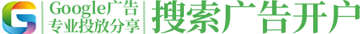 Google推广开户_谷歌广告投放