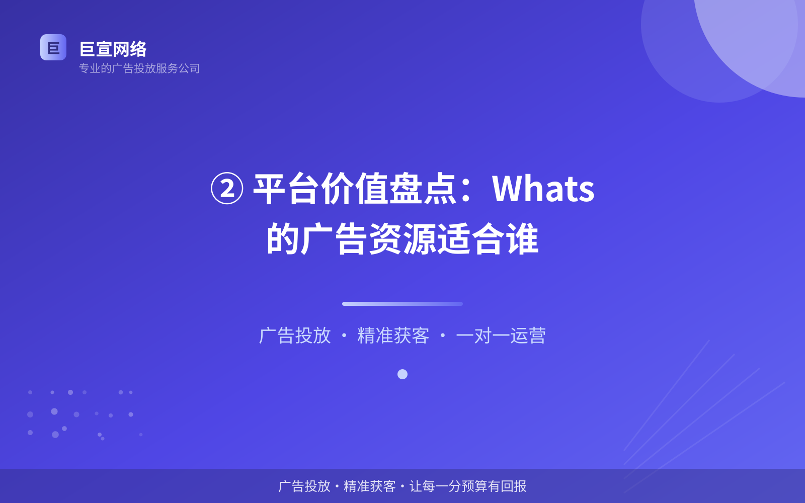 ② 平台价值盘点:Whats的广告资源适合谁(费用与预算参考) ② 平台价值盘点:Whats的广告资源适合谁(费用与预算参考)