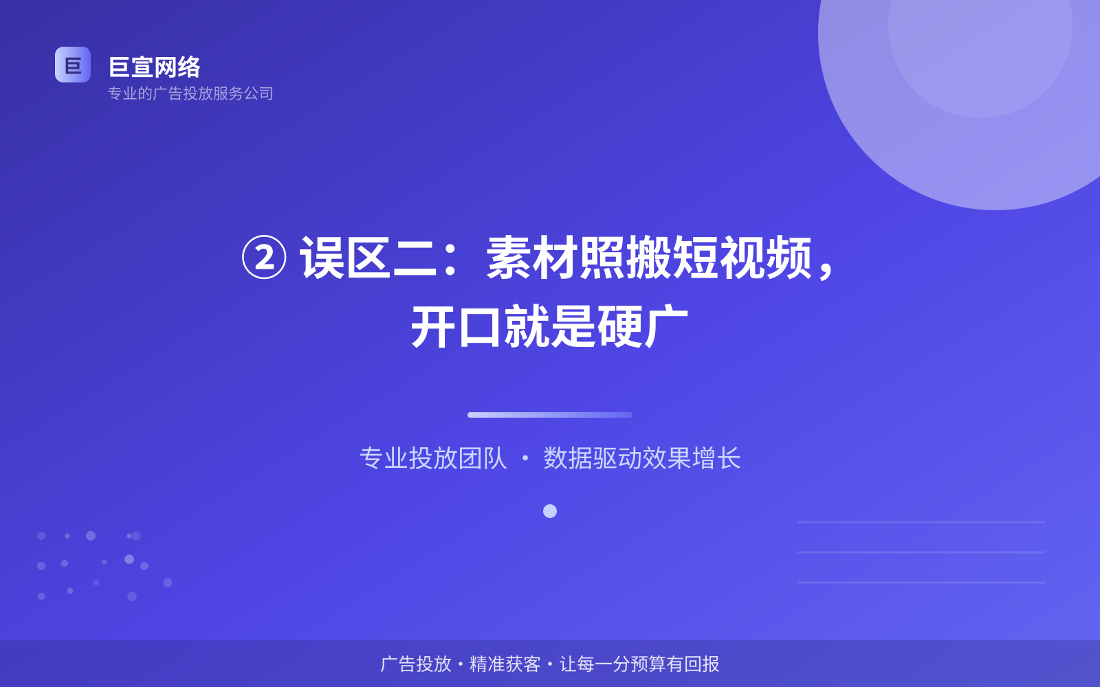 ② 误区二:素材照搬短视频,开口就是硬广(费用与预算参考) ② 误区二:素材照搬短视频,开口就是硬广(费用与预算参考)