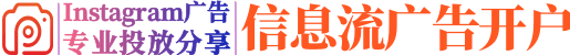 Instagram推广_Instagram广告投放