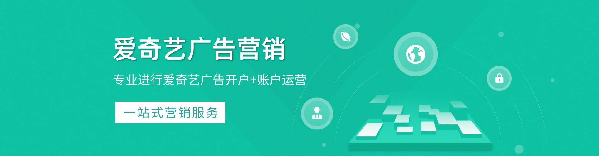 爱奇艺推广