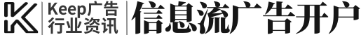 keep推广开户_keep广告投放代理商