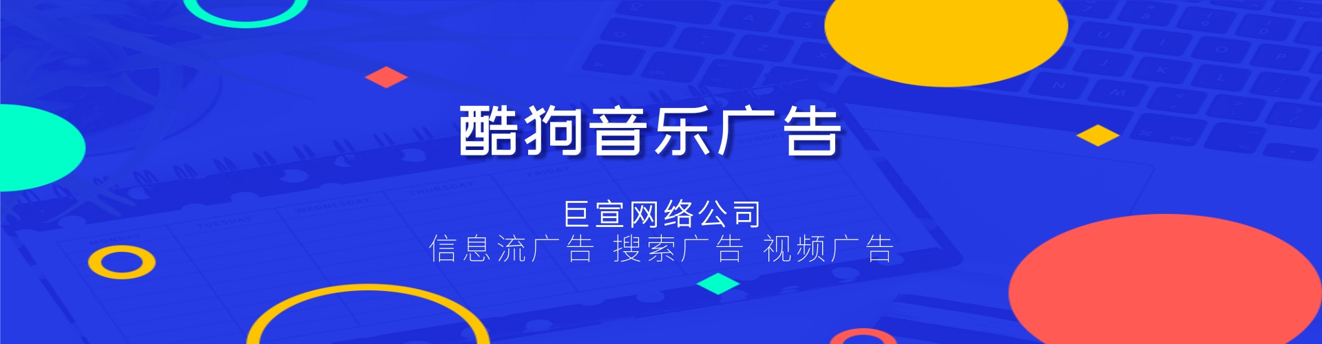 酷狗广告精准投放