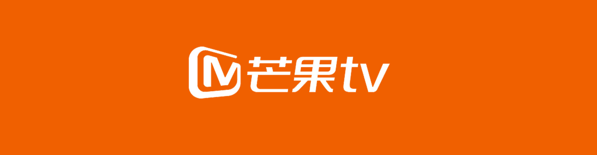 芒果TV视频广告投放