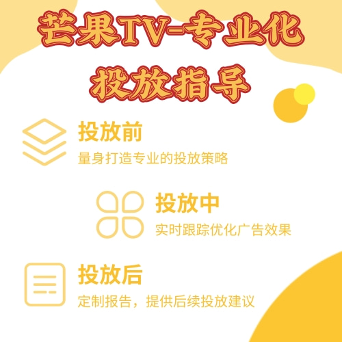 芒果TV广告专业化投放指导