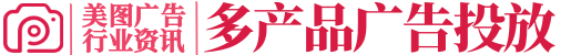 美图推广_美图广告投放渠道商