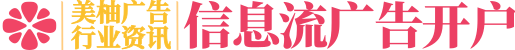 美柚推广开户_美柚信息流广告投放