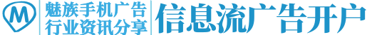 魅族推广开户_魅族手机广告投放平台