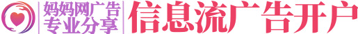 妈妈网推广开户_妈妈网广告投放