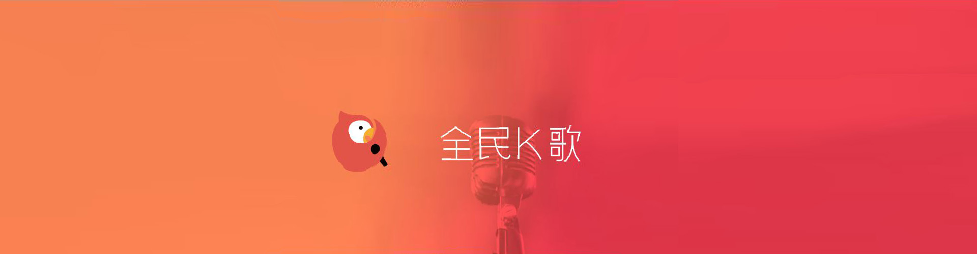 全名k歌广告投放