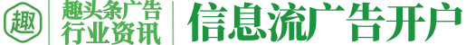 趣头条推广开户_趣头条广告投放代理商