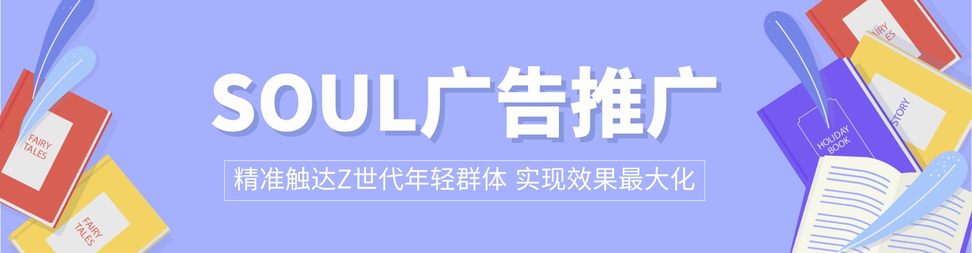 Soul推广