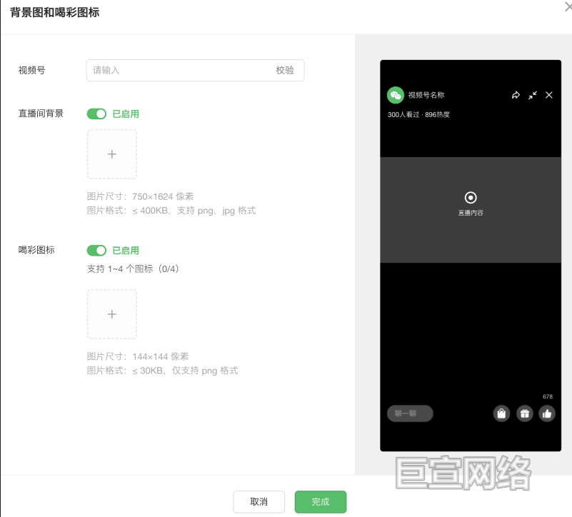 完成腾讯广告直播间背景和喝彩图标的相关配置