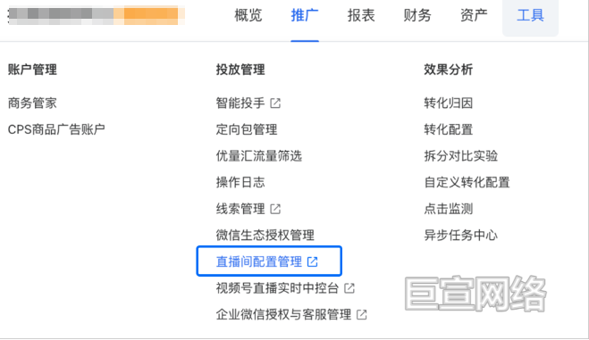 腾讯广告投放直播间配置管理能力入口