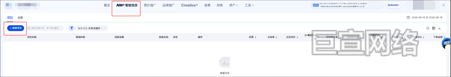 腾讯广告智能投放新建项目