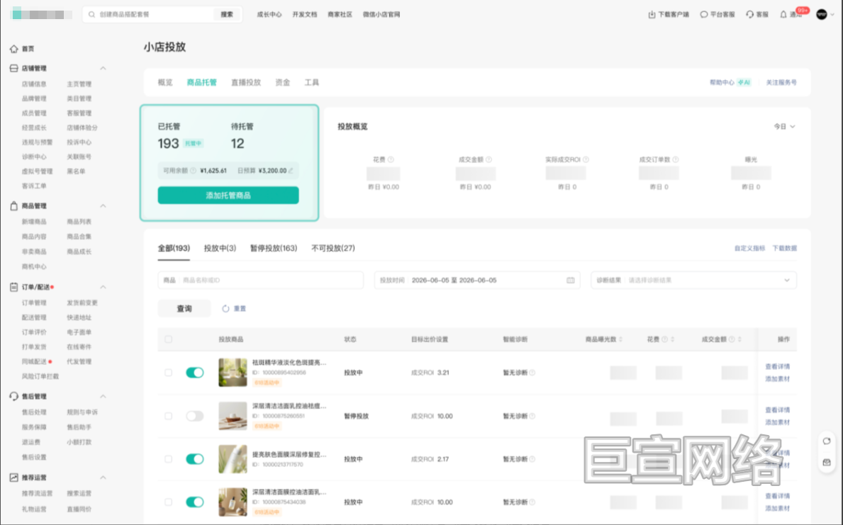 微信小店广告投放数据查看