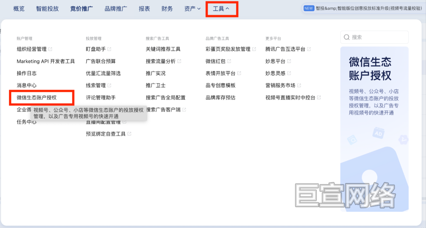 微信广告生态账户授权