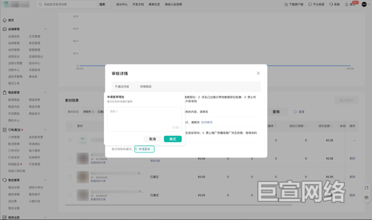 微信小店广告推广素材申请复审