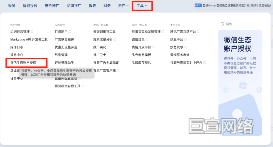 微信视频号广告账户授权