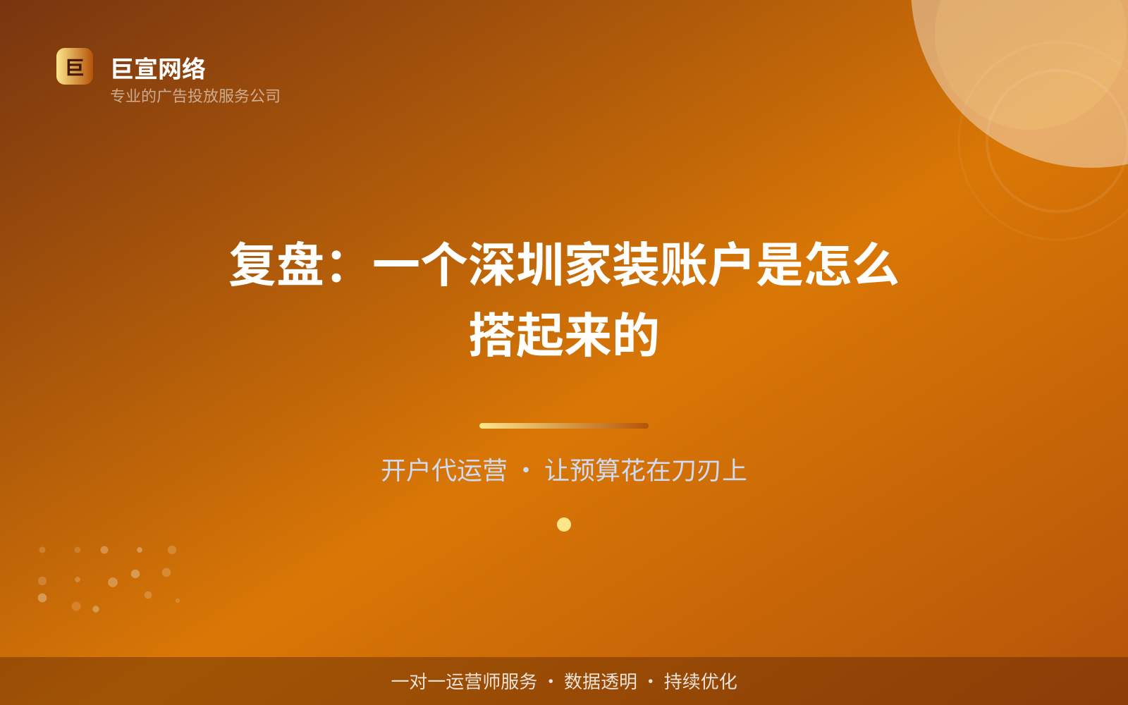 复盘：一个深圳家装账户是怎么搭起来的（服务内容介绍）