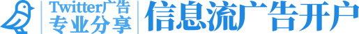 Twitter推广_Twitter广告开户_Twitter广告投放