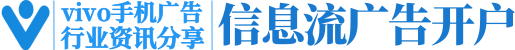 vivo推广开户_vivo手机信息流广告投放