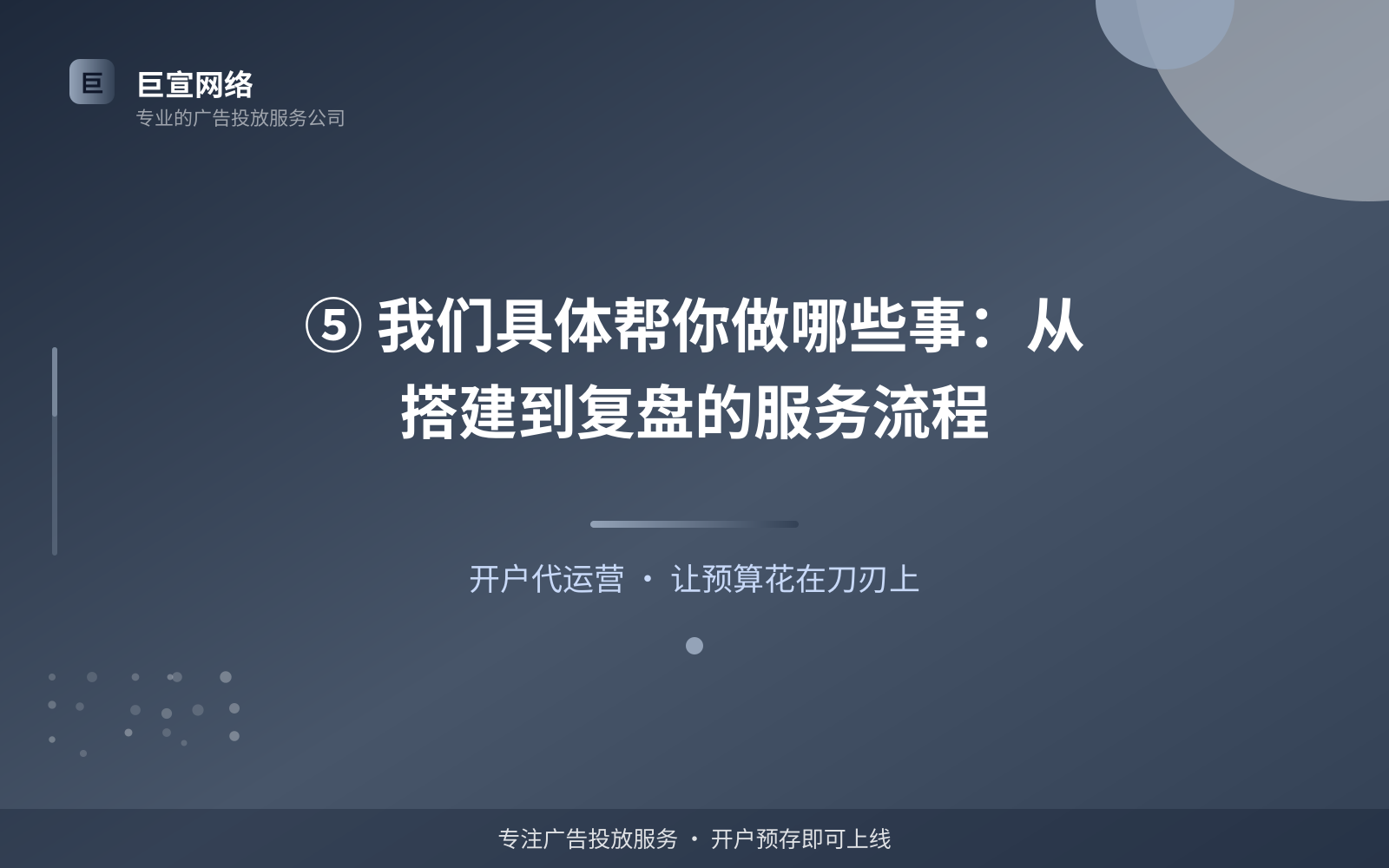 ⑤ 我们具体帮你做哪些事:从搭建到复盘的服务流程(效果数据维度) ⑤ 我们具体帮你做哪些事:从搭建到复盘的服务流程(效果数据维度)