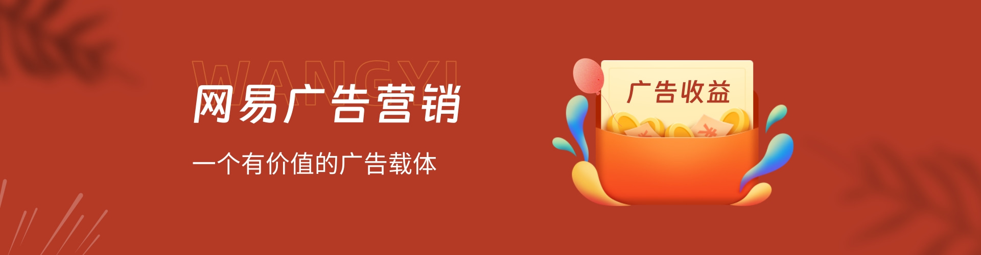 网易信息流推广开户