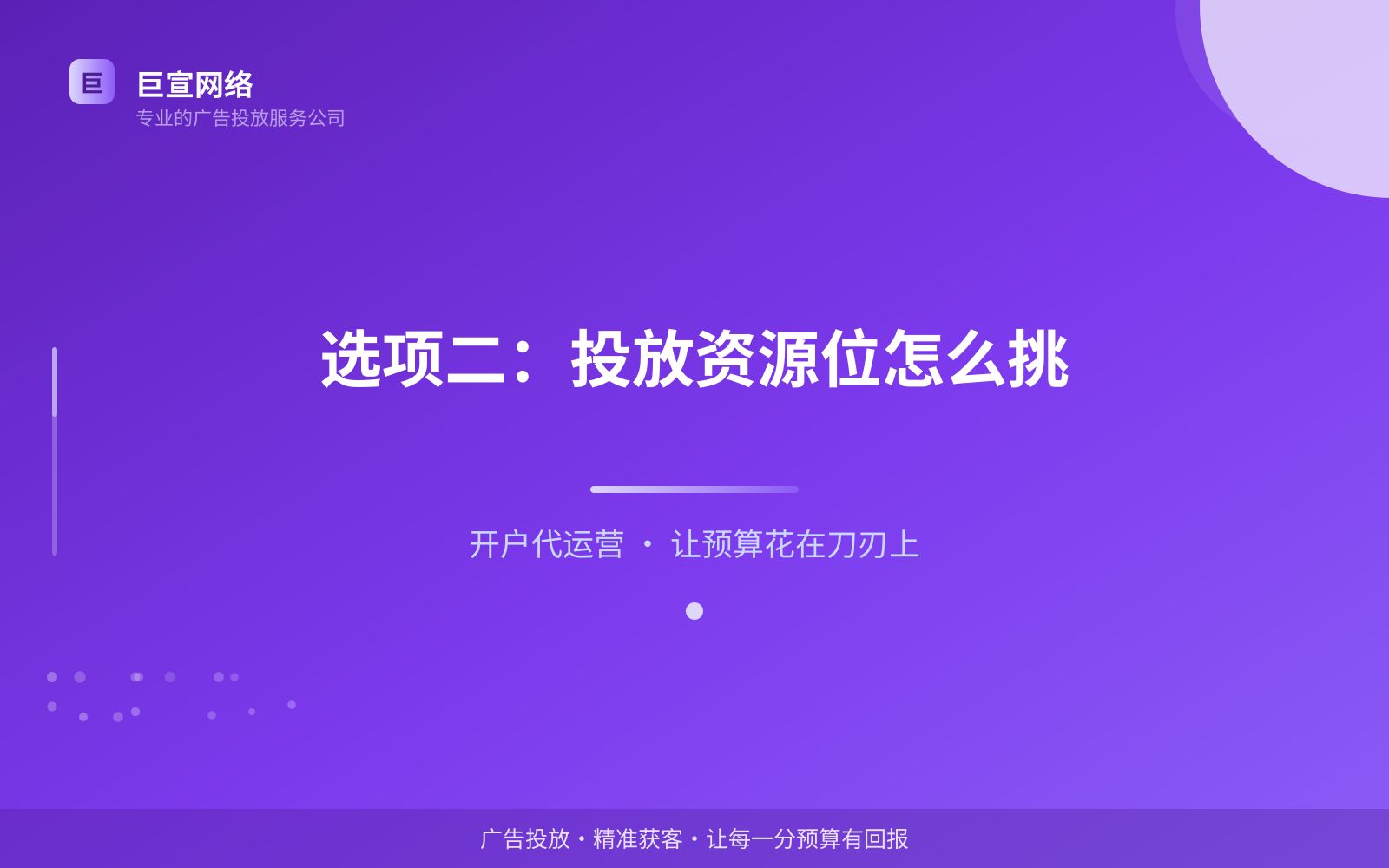 选项二:投放资源位怎么挑(服务内容介绍) 选项二:投放资源位怎么挑(服务内容介绍)