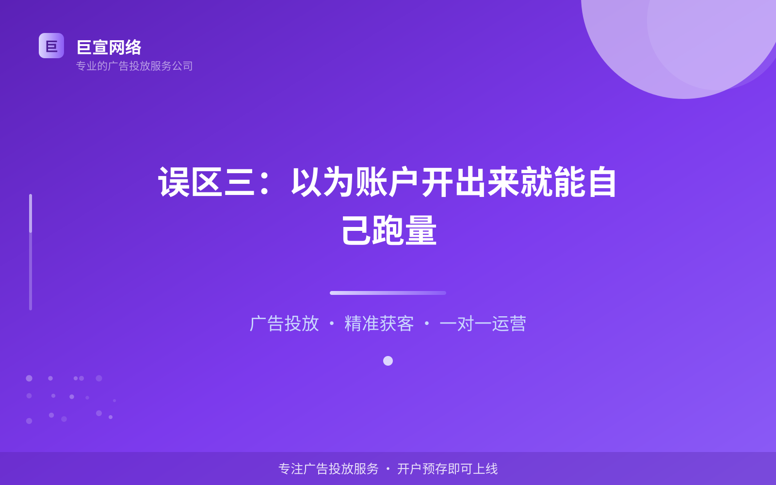 误区三:以为账户开出来就能自己跑量(投放方式对比) 误区三:以为账户开出来就能自己跑量(投放方式对比)