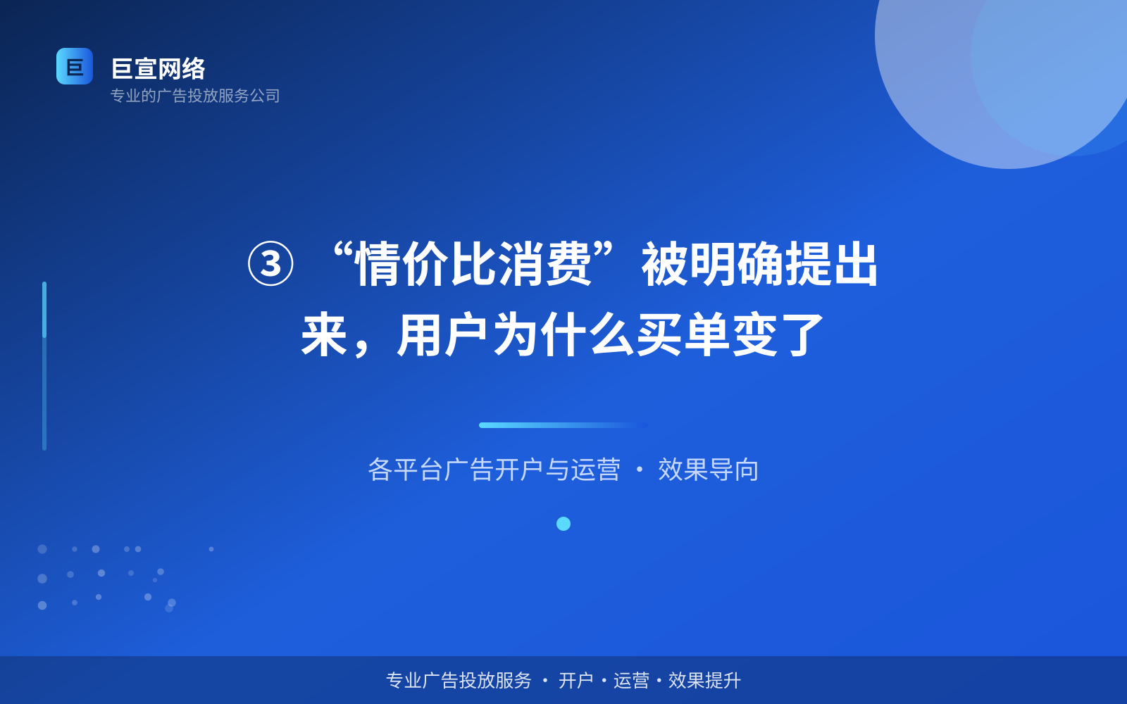 ③ “情价比消费”被明确提出来，用户为什么买单变了（投放方式对比）