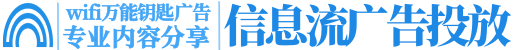 万能钥匙推广_万能钥匙广告投放公司