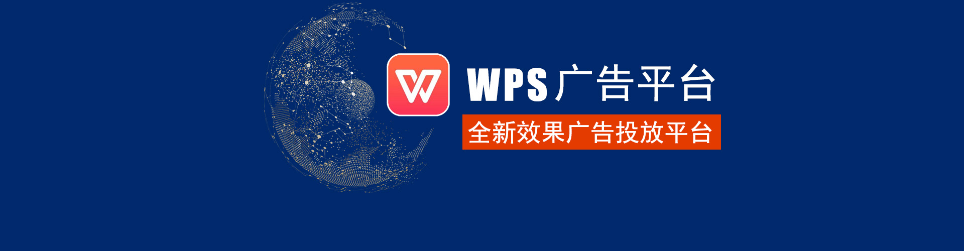 wps广告