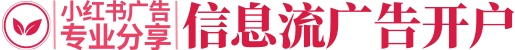 小红书推广开户_小红书信息流广告投放