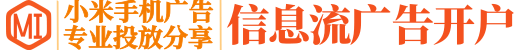 小米推广开户_小米手机信息流广告投放