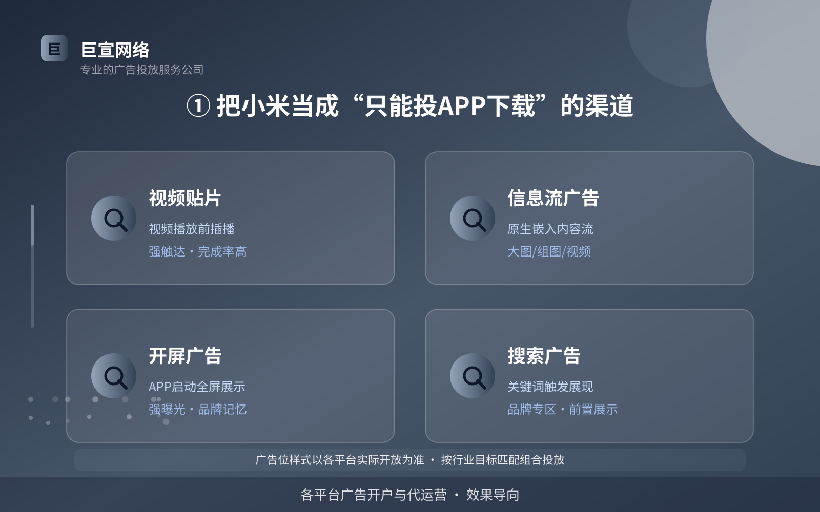 ① 把小米当成“只能投APP下载”的渠道(费用与预算参考) ① 把小米当成“只能投APP下载”的渠道(费用与预算参考)