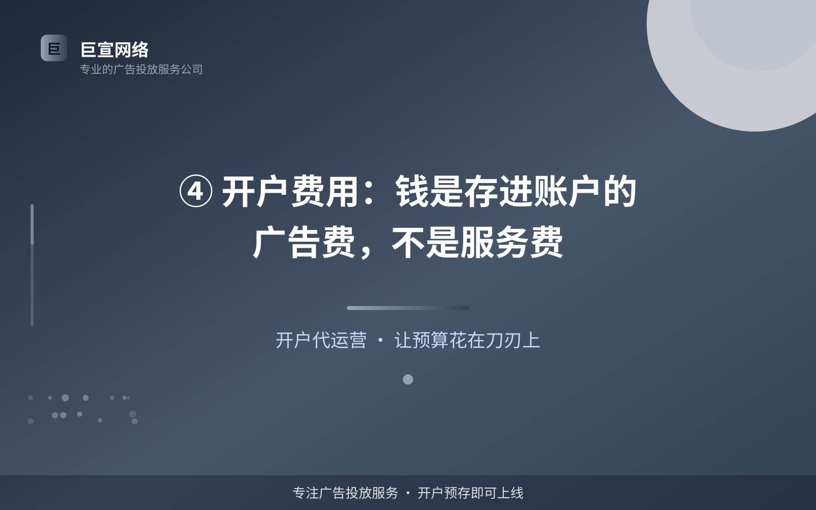 ④ 开户费用:钱是存进账户的广告费,不是服务费(效果数据维度) ④ 开户费用:钱是存进账户的广告费,不是服务费(效果数据维度)