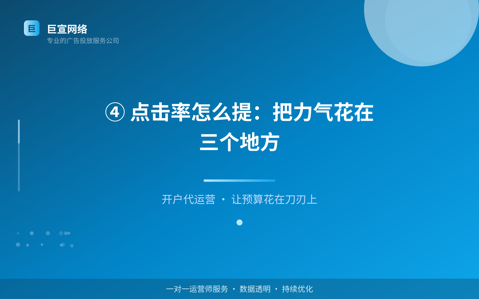 ④ 点击率怎么提:把力气花在三个地方(投放方式对比) ④ 点击率怎么提:把力气花在三个地方(投放方式对比)