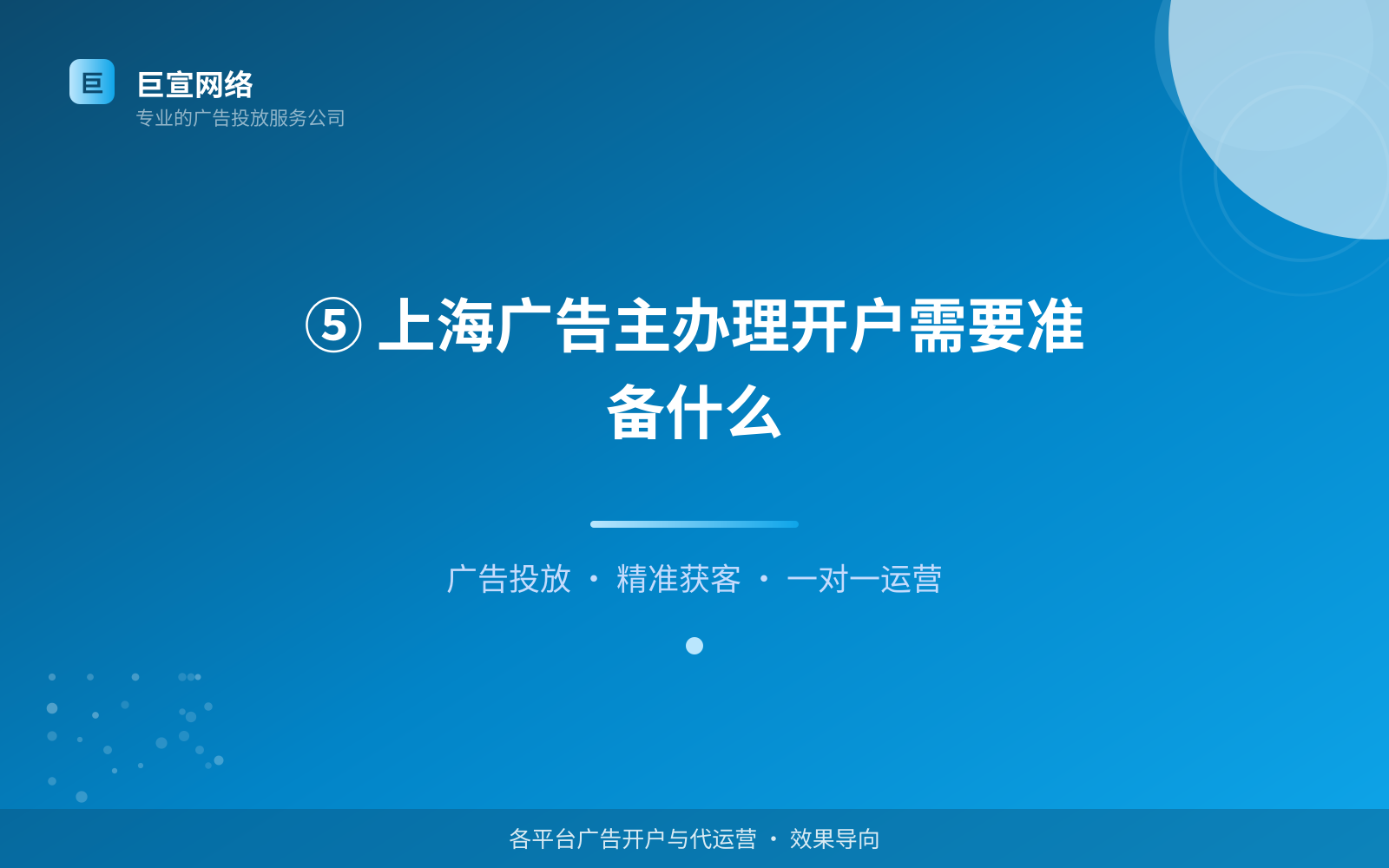 ⑤ 上海广告主办理开户需要准备什么(开户流程图解) ⑤ 上海广告主办理开户需要准备什么(开户流程图解)