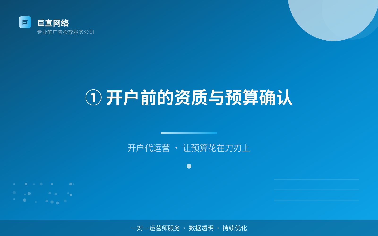 ① 开户前的资质与预算确认(服务内容介绍) ① 开户前的资质与预算确认(服务内容介绍)