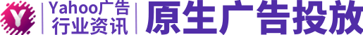 yahoo广告投放
